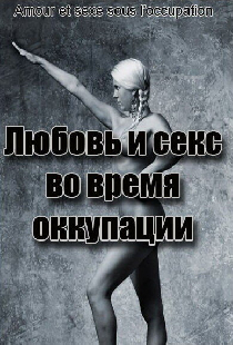 Любовь во время оккупации