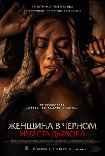 Женщина в чёрном. Невеста дьявола