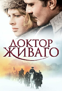 Доктор Живаго