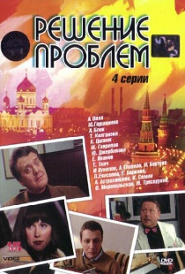 Решение проблем