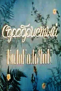 Серебристый колокольчик
