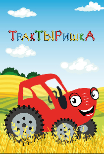 ТракТЫРишкА