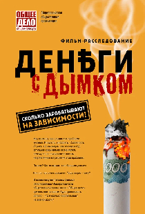 Деньги с дымком