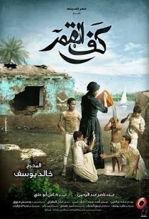 كف القمر