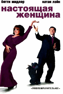 Настоящая женщина