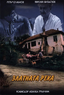 Золотая река