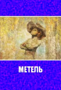 Метель