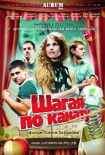 Шагая по канату