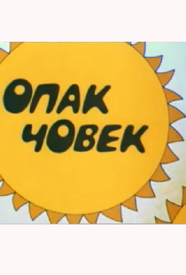 Человек наоборот