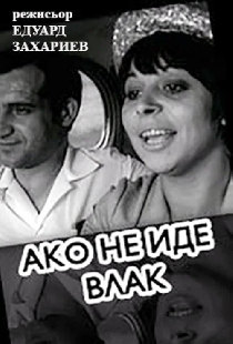 Если не идет поезд