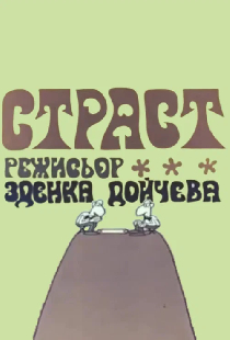 Страсть
