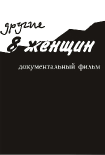 Другие 8 женщин
