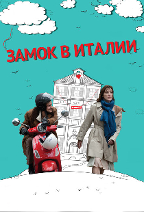 Замок в Италии