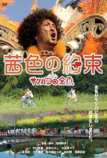 茜色の約束　サンバｄｏ金魚