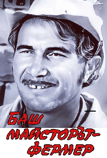 Баш майсторът - фермер