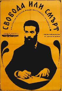 Свобода или смерть