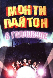 Монти Пайтон в Голливуде