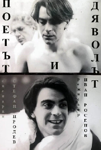 Поэт и дьявол