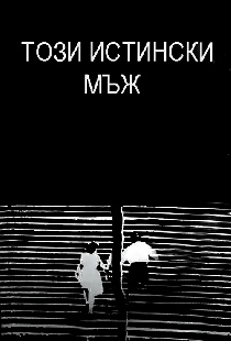 Этот настоящий мужчина