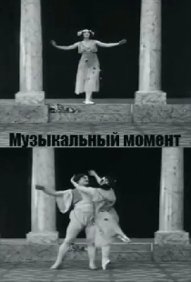 Музыкальный момент