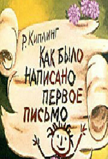 Как было написано первое письмо