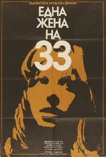 Тридцатитрехлетняя женщина