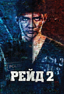 Рейд 2