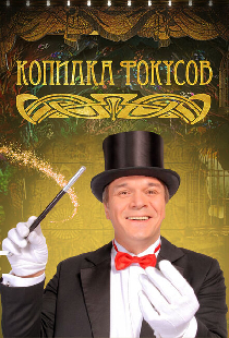 Копилка фокусов