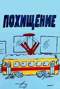 Похищение