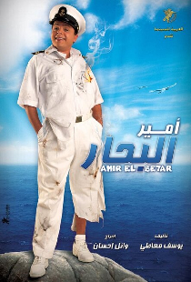 امير البحار