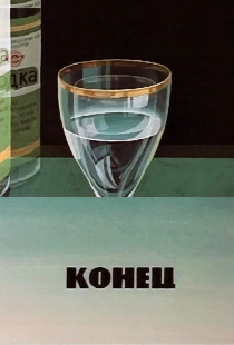 Конец