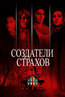 Создатели страхов