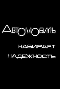 Автомобиль набирает надежность