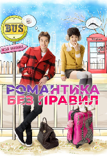 Романтика без правил