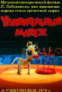 Удивительный манеж