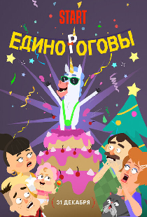 Единороговы