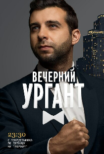 Вечерний Ургант