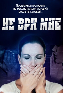 Не ври мне