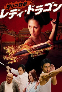 Ikari no tekken: Lady Dragon