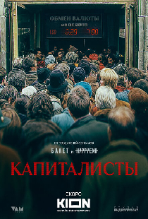 Капиталисты