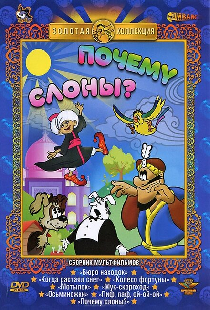 Почему слоны?