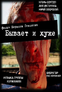 Бывает и хуже