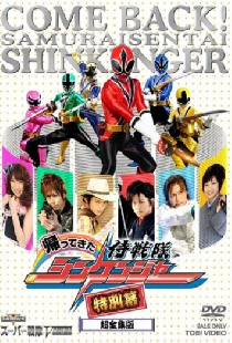 帰ってきた侍戦隊シンケンジャー 特別幕