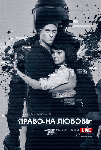 Право на любовь