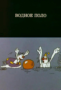 Олимпиада-80. Водное поло