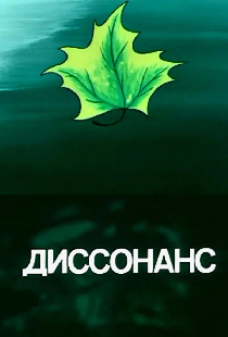 Диссонанс