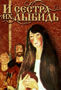 И сестра их Лыбидь