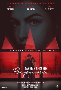Тайный дневник Верити