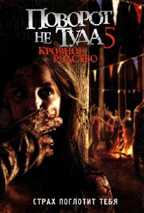 Поворот не туда 5: Кровное родство