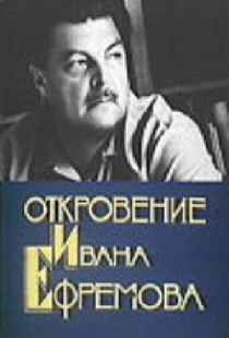 Откровение Ивана Ефремова
